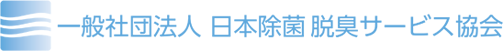 日本除菌脱臭サービス協会
