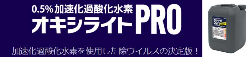 過酸化水素水オキシライトPROを使用